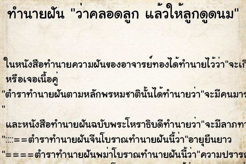 ทำนายฝัน ว่าคลอดลูก แล้วให้ลูกดูดนม ทำนายฝัน ว่าคลอดลูก แล้วให้ลูกดูดนม